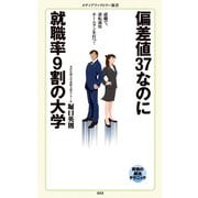 偏差値37なのに就職率9割の大学（KADOKAWA） [電子書籍]