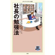 社長の勉強法（KADOKAWA） [電子書籍]