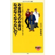 お金持ちのお金はなぜなくならないの？（KADOKAWA） [電子書籍]