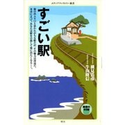 すごい駅（KADOKAWA） [電子書籍]