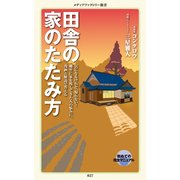 田舎の家のたたみ方（KADOKAWA） [電子書籍]