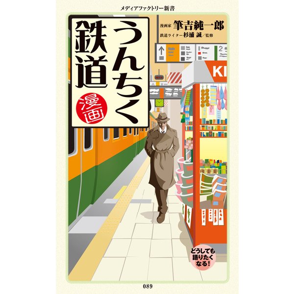 漫画・うんちく鉄道（KADOKAWA） [電子書籍]