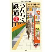 漫画・うんちく鉄道（KADOKAWA） [電子書籍]