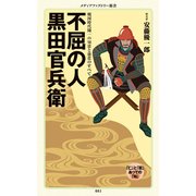 不屈の人 黒田官兵衛（KADOKAWA） [電子書籍]