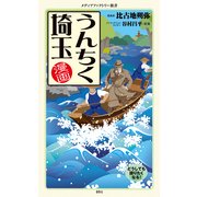 漫画・うんちく埼玉（KADOKAWA） [電子書籍]
