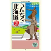 漫画・うんちく北海道（KADOKAWA） [電子書籍]