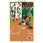 漫画・うんちくプロ野球（KADOKAWA） [電子書籍]