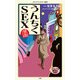 漫画・うんちくSEX（KADOKAWA） [電子書籍]
