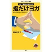 指だけヨガ（KADOKAWA） [電子書籍]