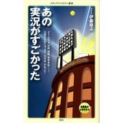 あの実況がすごかった（KADOKAWA） [電子書籍]