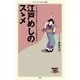 江戸めしのスゝメ（KADOKAWA） [電子書籍]