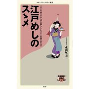 江戸めしのスゝメ（KADOKAWA） [電子書籍]