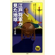 江戸将軍が見た地球（KADOKAWA） [電子書籍]
