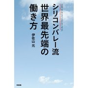シリコンバレー流 世界最先端の働き方（KADOKAWA） [電子書籍]