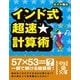 インド式 超速★計算術（KADOKAWA） [電子書籍]