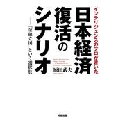 インテリジェンスのプロが書いた日本経済復活のシナリオ（KADOKAWA） [電子書籍]