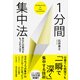 あなたの能力をもっと引き出す 1分間集中法（KADOKAWA） [電子書籍]