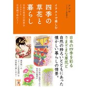 イラストで楽しむ 四季の草花と暮らし（KADOKAWA） [電子書籍]