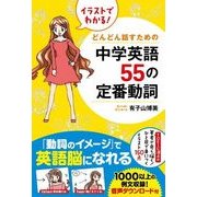 イラストでわかる！ どんどん話すための中学英語55の定番動詞（KADOKAWA） [電子書籍]
