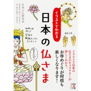 イラストでわかる 日本の仏さま（KADOKAWA） [電子書籍]