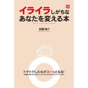 イライラしがちなあなたを変える本（KADOKAWA） [電子書籍]