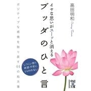 イヤな思いがスーッと消える ブッダのひと言（KADOKAWA） [電子書籍]