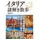 イタリア謎解き散歩（KADOKAWA） [電子書籍]