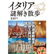 イタリア謎解き散歩（KADOKAWA） [電子書籍]