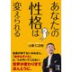 あなたの性格は変えられる（KADOKAWA） [電子書籍]