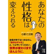 あなたの性格は変えられる（KADOKAWA） [電子書籍]