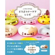 イクミママのどうぶつドーナツレシピ（KADOKAWA） [電子書籍]