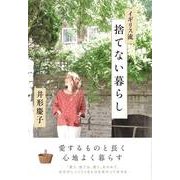 イギリス流 捨てない暮らし（KADOKAWA） [電子書籍]
