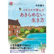 イギリスで学んだ あきらめない生き方（KADOKAWA） [電子書籍]