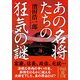 あの名将たちの狂気の謎（KADOKAWA） [電子書籍]