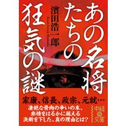 あの名将たちの狂気の謎（KADOKAWA） [電子書籍]