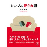 シンプル愛され術（KADOKAWA） [電子書籍]