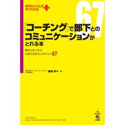 「コーチング」で部下とのコミュニケーションがとれる本（KADOKAWA） [電子書籍]