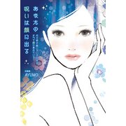 あなたの呪いは顔に出る（KADOKAWA） [電子書籍]