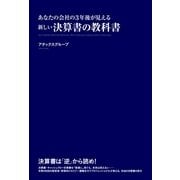 あなたの会社の3年後が見える 新しい決算書の教科書（KADOKAWA） [電子書籍]