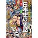 あなたが知らない日本史の裏話（KADOKAWA） [電子書籍]