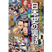 あなたが知らない日本史の裏話（KADOKAWA） [電子書籍]