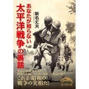 あなたが知らない太平洋戦争の裏話（KADOKAWA） [電子書籍]