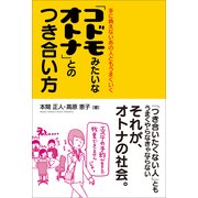「コドモみたいなオトナ」とのつき合い方（KADOKAWA） [電子書籍]
