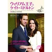 ウィリアム王子とケイト・ミドルトン（KADOKAWA） [電子書籍]