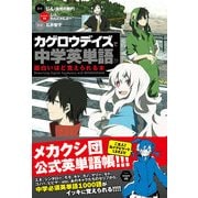 「カゲロウデイズ」で中学英単語が面白いほど覚えられる本（KADOKAWA） [電子書籍]