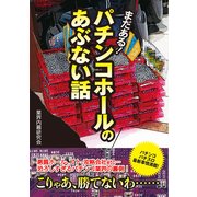 パチンコホールのあぶない話　まだある！（KADOKAWA） [電子書籍]