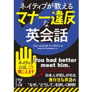 ネイティブが教える マナー違反な英会話（KADOKAWA） [電子書籍]