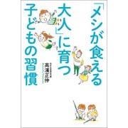 「メシが食える大人」に育つ 子どもの習慣（KADOKAWA） [電子書籍]