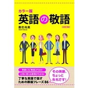 カラー版 英語の敬語（改訂版）（KADOKAWA） [電子書籍]