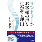 サントリーがお客様の声を生かせる理由（KADOKAWA） [電子書籍]